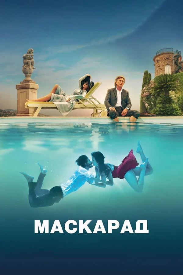 Маскарад постер - смотреть онлайн